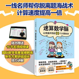 速算数学脑：让思维开窍的33个计算秘诀