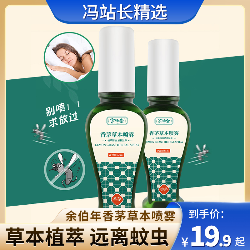 余伯年香茅草本喷雾 65ml 草本植萃 轻轻一喷 简单易用 蚊虫远离 安心使用无顾虑