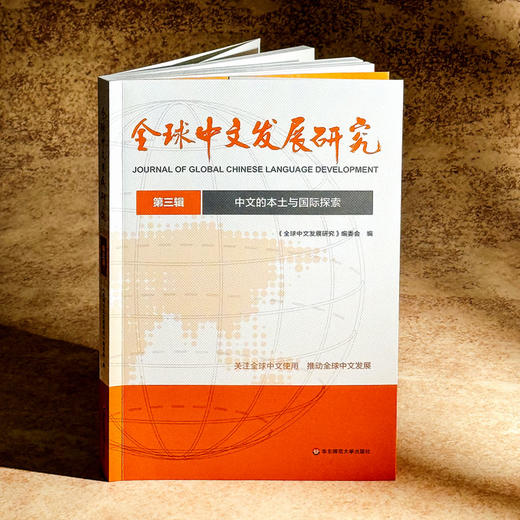 中文的本土与国际探索 全球中文发展研究 第三辑 商品图3