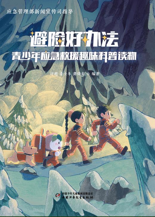 避险好方法——青少年应急救援趣味科普读物 商品图1