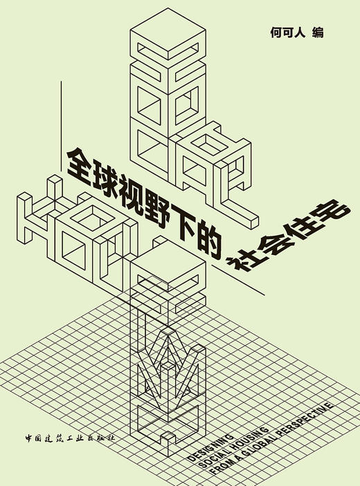 全球视野下的社会住宅 商品图2