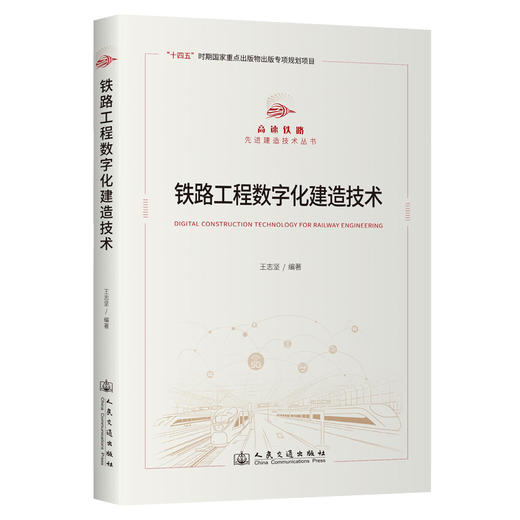 铁路工程数字化建造技术 商品图0