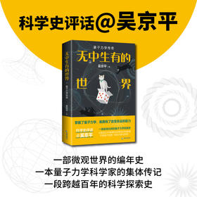 无中生有的世界：量子力学传奇 吴京平 经典科普畅销书