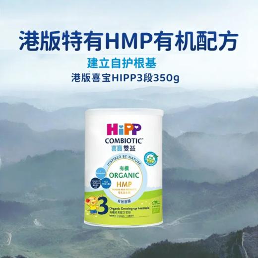 [小罐3段]喜宝HIPP双益HMP幼儿配方奶粉3段（12-36个月）350克 商品图0