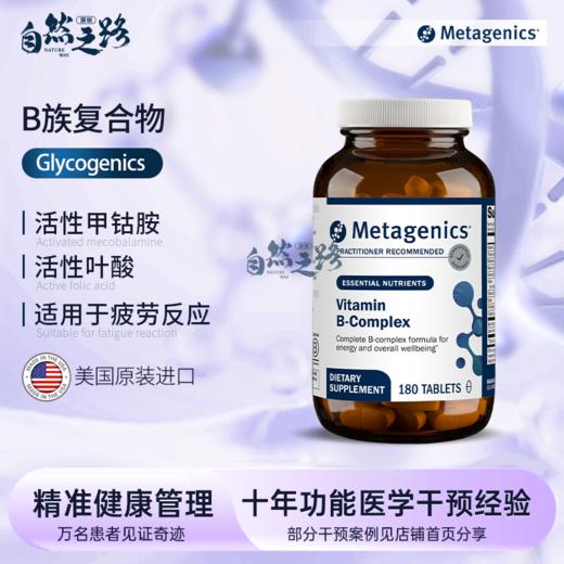 自然之路 麦特金尼斯 B族活性叶酸Glycogenics 缓解压力疲劳 180粒 商品图0