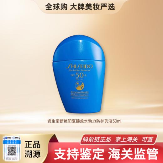 【保税仓直邮】SHISEIDO资生堂蓝胖子防晒 50ml新艳阳夏臻效水动力防护乳液 商品图0