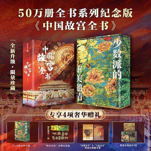 《中国故宫全书》追溯600年历史根脉，展现8000年华夏文明，完整集齐中国五座故宫 商品图0