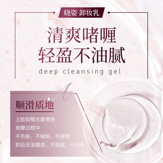 晓姿 冰川玫瑰系列 肌源希 越美时光菁萃净透卸妆乳 120g 商品图3