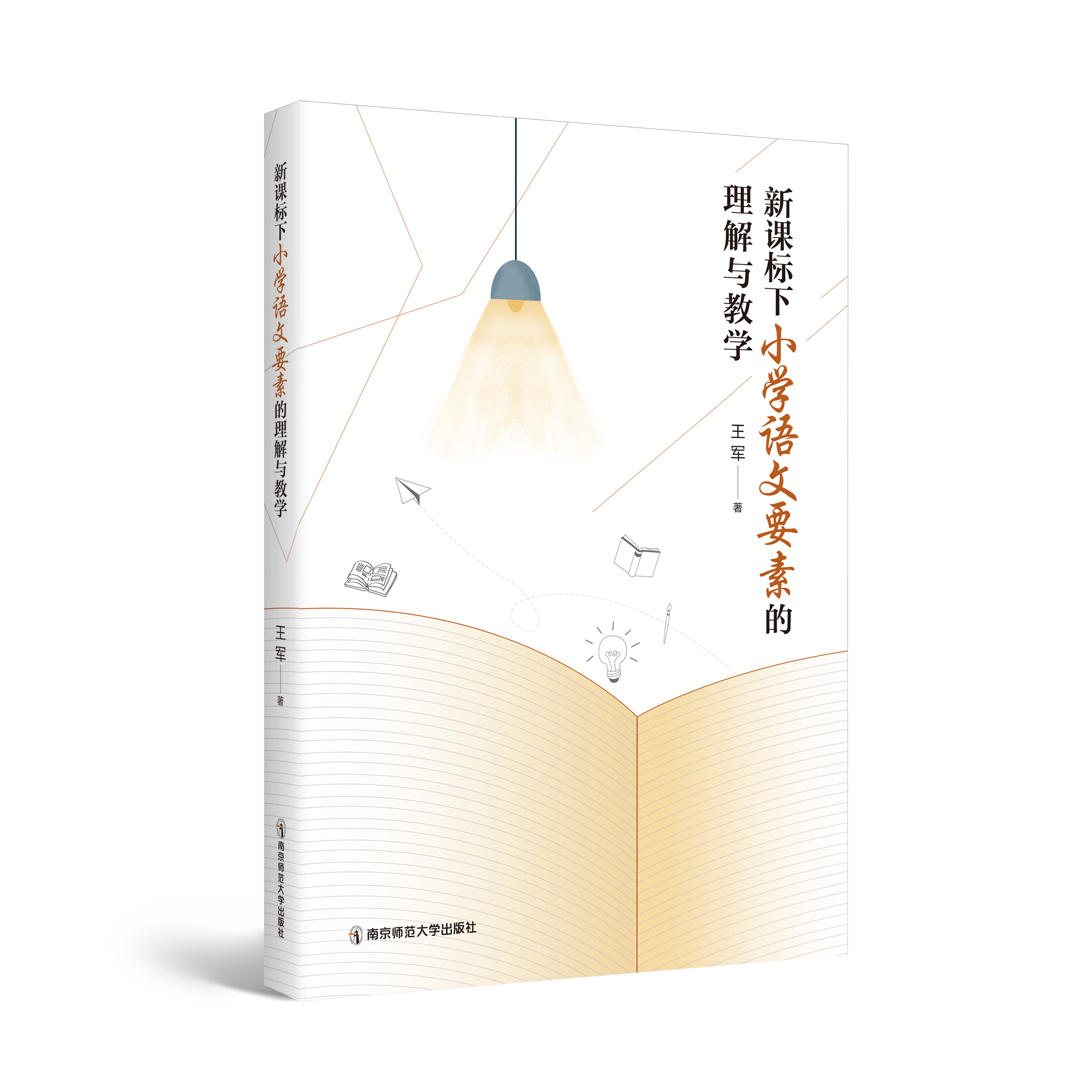 新课标下小学语文要素的理解与教学   王军   南京师范大学出版社   正版书籍