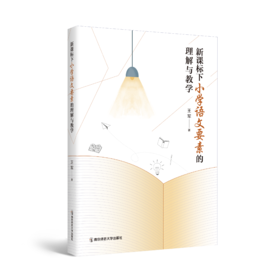 新课标下小学语文要素的理解与教学   王军   南京师范大学出版社   正版书籍