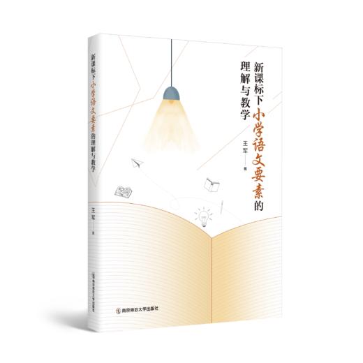新课标下小学语文要素的理解与教学   王军   南京师范大学出版社   正版书籍 商品图0
