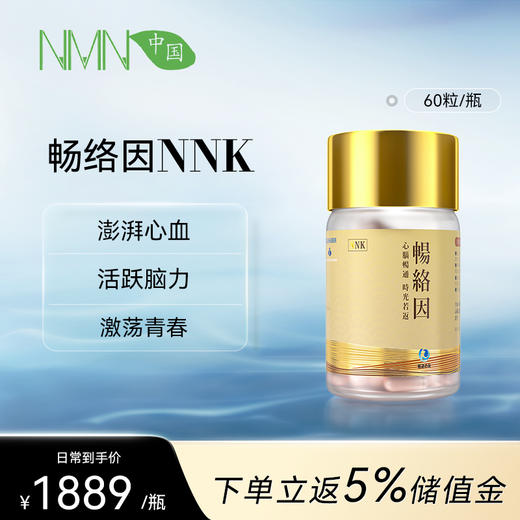 【预售-2周后安排发货】【香港直邮 时效7-15天】若返畅络因NNK单瓶装（60粒/瓶）复配sirt青春因子复配畅络因子（效期至2027.1） 商品图0