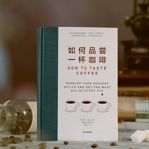 如何品尝一杯咖啡 咖啡品鉴指南 手工咖啡 咖啡风味品鉴工具书（美）杰茜卡·伊斯托 著 商品图2
