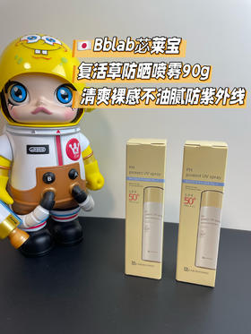 日本BBlab防晒喷雾SPF50+学生夏季PH清爽不油腻90g 复活草苾莱宝
