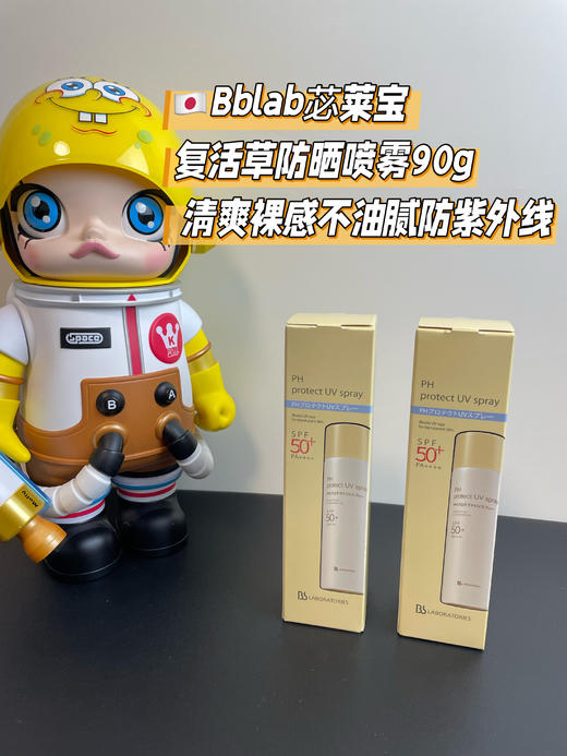 日本BBlab防晒喷雾SPF50+学生夏季PH清爽不油腻90g 复活草苾莱宝 商品图0