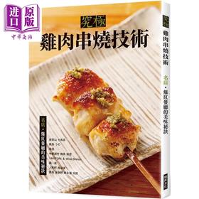 预售 【中商原版】究极鸡肉串烧技术 名店 爆红餐厅的美味秘诀 港台原版 旭屋出版编辑部 瑞升文化
