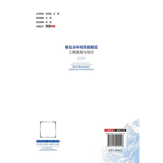 极复杂环境铁路隧道工程规划与设计 商品图1