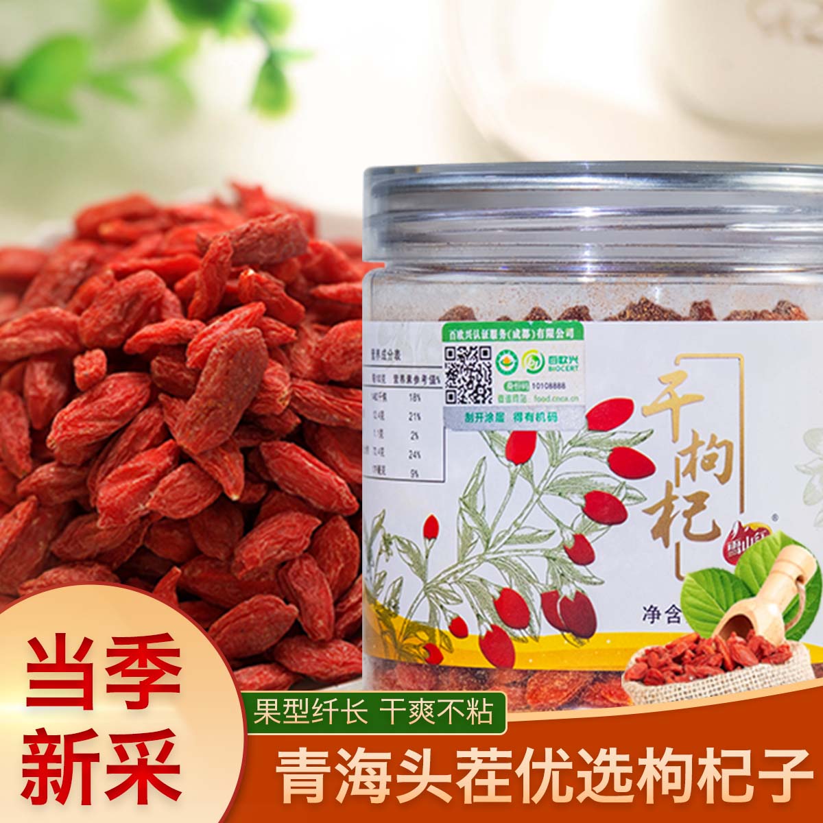 丨有机丨青海头茬枸杞