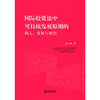 国际投资法中可持续发展原则的融入、发展与展望 管小维著 法律出版社 商品缩略图1