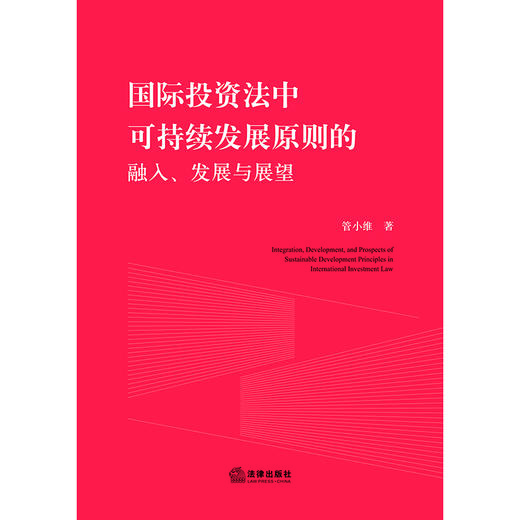 国际投资法中可持续发展原则的融入、发展与展望 管小维著 法律出版社 商品图1