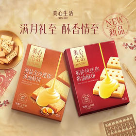 美心海盐金沙黄油酥饼/英伦风迷你黄油酥饼28.8g 满月伴手礼推荐醇香至情 052887/052886