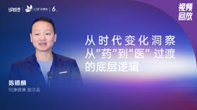 陈锡麟｜从时代变化洞察从”药”到“医” 过渡的底层逻辑
