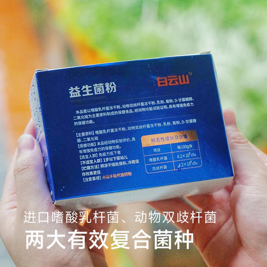【中华老字号-白云山益生菌粉】 百强品牌 蓝帽子认证  增强免疫力  有蓝帽子认证的益生菌24袋/盒*3盒 商品图3