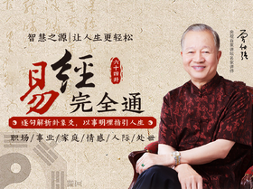 易经完全通·应用篇（六十四卦精通）