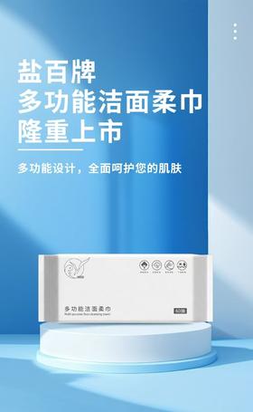 盐百多功能洁面柔巾8.9元