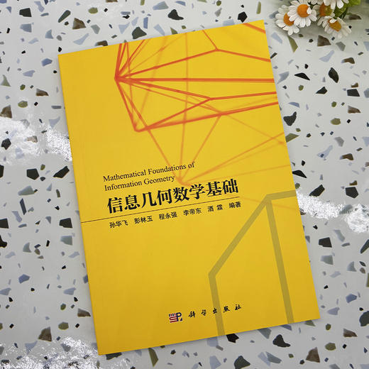 信息几何数学基础 商品图5