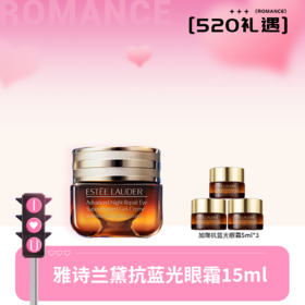 【心动宠粉购】送礼袋 雅诗兰黛第五代小棕瓶抗蓝光熬夜眼霜15ml+5ml*3 白天用，能抵御外界侵扰 夜晚用，密集修护眼周