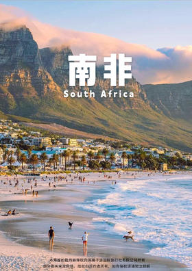 【轻奢南非】 花园大道醉美 10 天