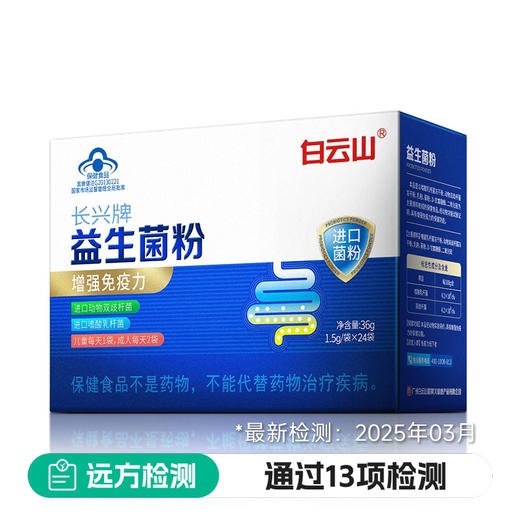 【中华老字号-白云山益生菌粉】 百强品牌 蓝帽子认证  增强免疫力  有蓝帽子认证的益生菌24袋/盒*3盒 商品图4