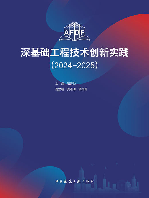 深基础工程技术创新实践（2024—2025） 商品图2