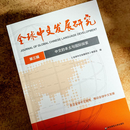 中文的本土与国际探索 全球中文发展研究 第三辑 商品图4