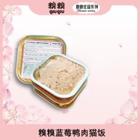 糗糗庄园-鸭肉蓝莓猫饭