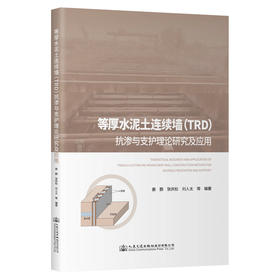 等厚水泥土连续墙（TRD）抗渗与支护理论研究及应用