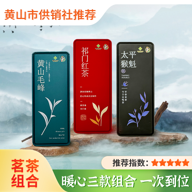 【2025新茶】黄山茗茶组合装茶叶 祁门红茶 黄山毛峰 太平猴魁