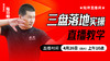 三盘落地实操——直播教学（陆师亲授） 商品缩略图0