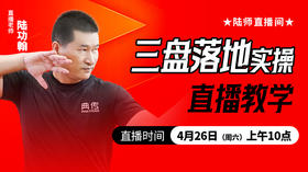 三盘落地实操——直播教学（陆师亲授）