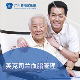 英克司兰血脂管理套餐_内科