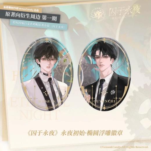 囚于永夜 永夜初始 椭圆形双闪徽章 吧唧套组 国谷 耽美 商品图0