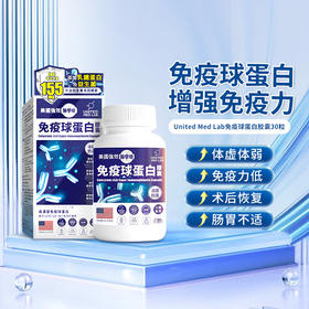 United Med Lab免疫球蛋白胶囊30粒 华人药业