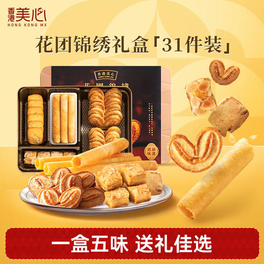 【9月到期】中国香港美心糕点饼干花团锦绣礼盒装238g/050836 五重美味盛意好礼口口香酥 商品图3