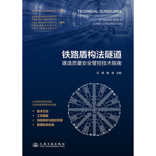 铁路盾构法隧道建造质量安全管控技术指南 商品图3