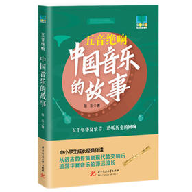 五音绝响 中国音乐的故事