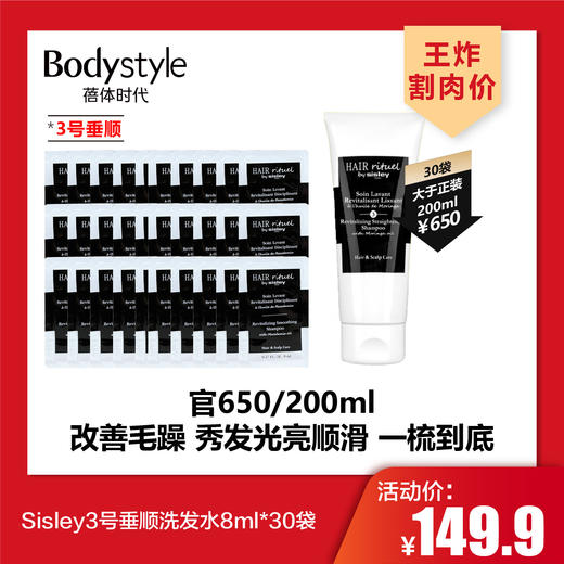 【4.26王炸割肉价】Sisley2号柔顺洗发水8ml*10袋/30袋/3号垂顺洗发水8ml*10袋/30袋/修护健发护发素盈润顺滑8ml*30袋 商品图3