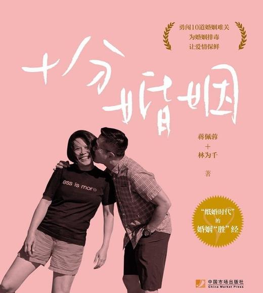 《十分婚姻》纸婚时代的婚姻胜经蒋佩蓉林为千著。 商品图2