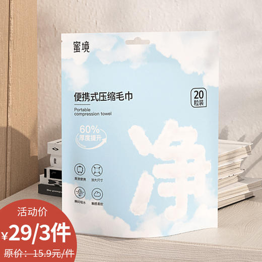 纪念日百货蜜境便携式压缩毛巾20粒压缩毛巾162200128 商品图0