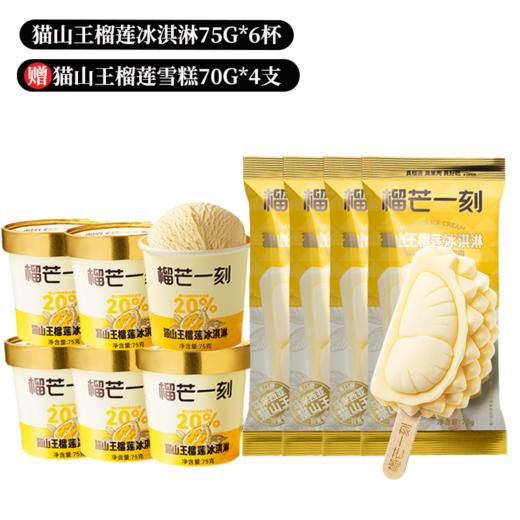 榴芒一刻马来西亚猫山王榴莲冰淇淋买6送4-fx 商品图7